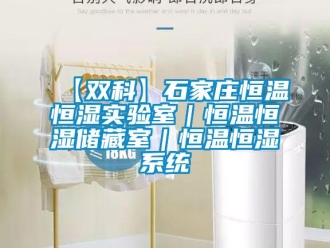 常見問題【雙科】石家莊恒溫恒濕實驗室｜恒溫恒濕儲藏室｜恒溫恒濕系統