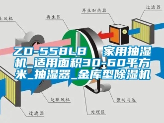 常見問題ZD-558LB  家用抽濕機(jī)_適用面積30-60平方米_抽濕器_金庫型除濕機(jī)
