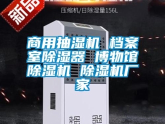 企業(yè)新聞商用抽濕機 檔案室除濕器 博物館除濕機 除濕機廠家