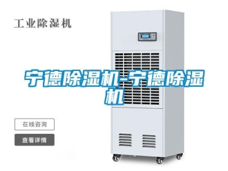 行業(yè)新聞寧德除濕機(jī)-寧德除濕機(jī)