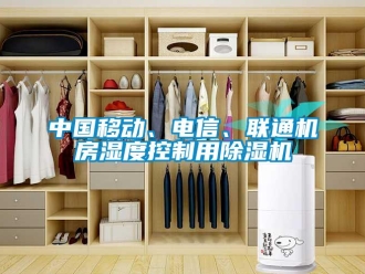 知識(shí)百科中國移動(dòng)、電信、聯(lián)通機(jī)房濕度控制用除濕機(jī)