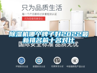 行業新聞除濕機哪個牌子好2022最新排名前十名對比