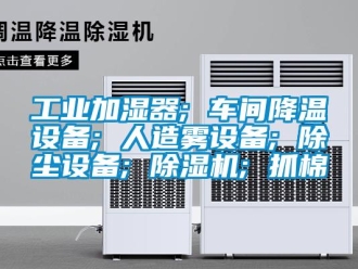 常見問題工業加濕器; 車間降溫設備; 人造霧設備; 除塵設備; 除濕機; 抓棉