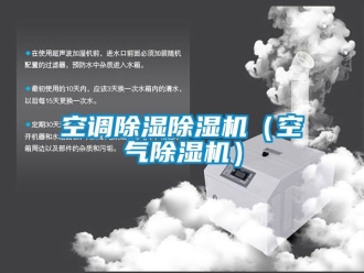 行業新聞空調除濕除濕機（空氣除濕機）