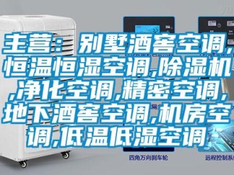 知識(shí)百科主營(yíng)：別墅酒窖空調(diào),恒溫恒濕空調(diào),除濕機(jī),凈化空調(diào),精密空調(diào),地下酒窖空調(diào),機(jī)房空調(diào),低溫低濕空調(diào)