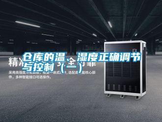 企業新聞倉庫的溫、濕度正確調節與控制（一）