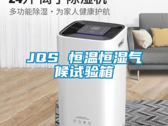 常見問題JQS 恒溫恒濕氣候試驗箱