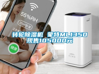 常見問題轉輪除濕機 蒙特ML1350現售105000元