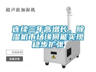 行業新聞連續三年高增長，除濕機市場緣何能實現穩步擴張