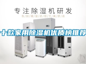 常見問(wèn)題十款家用除濕機(jī)優(yōu)質(zhì)榜推薦