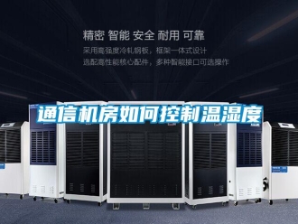 常見問題通信機房如何控制溫濕度