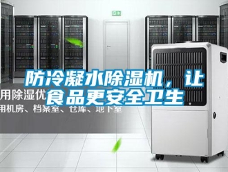企業新聞防冷凝水除濕機，讓食品更安全衛生