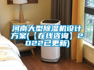 行業(yè)新聞河南大型除濕機(jī)設(shè)計(jì)方案(【在線咨詢】2022已更新)