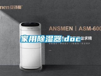 行業新聞家用除濕器.doc