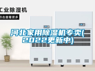 常見問題河北家用除濕機專賣(2022更新中)