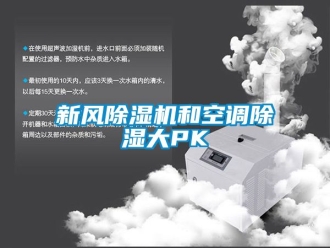 常見問題新風除濕機和空調除濕大PK