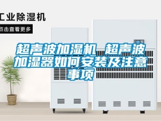 常見問題超聲波加濕機 超聲波加濕器如何安裝及注意事項