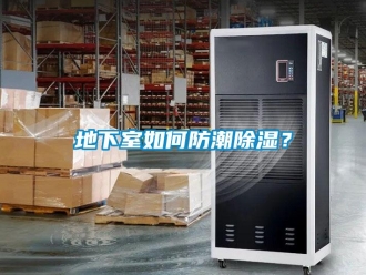 企業新聞地下室如何防潮除濕？