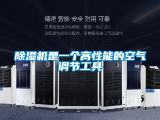 企業新聞除濕機是一個高性能的空氣調節工具