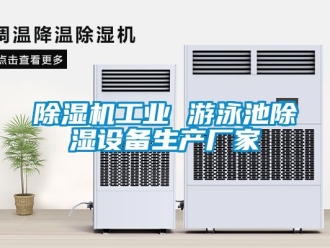 企業新聞除濕機工業 游泳池除濕設備生產廠家