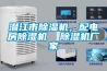 潛江市除濕機，配電房除濕機  除濕機廠家