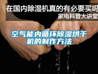 行業新聞空氣能內循環除濕烘干機的制作方法