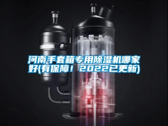 行業(yè)新聞河南手套箱專用除濕機(jī)哪家好(有保障！2022已更新)
