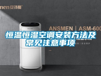 知識百科恒溫恒濕空調安裝方法及常見注意事項