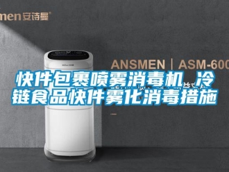 行業(yè)新聞快件包裹噴霧消毒機(jī) 冷鏈?zhǔn)称房旒F化消毒措施