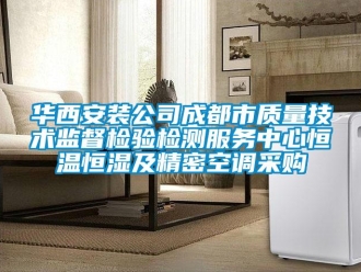 知識百科華西安裝公司成都市質量技術監督檢驗檢測服務中心恒溫恒濕及精密空調采購