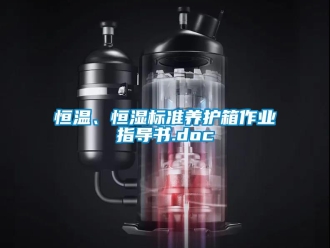 知識百科恒溫、恒濕標準養護箱作業指導書.doc