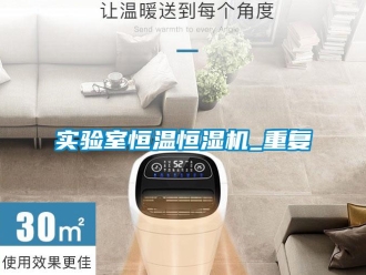 知識百科實驗室恒溫恒濕機_重復(fù)