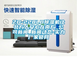 常見問題ZD-228LB除濕機讓北方人安心在南方_公司新聞_新聞動態-實力廠家官網
