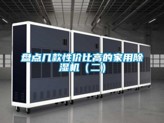 常見問題盤點幾款性價比高的家用除濕機（二）