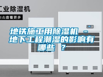 行業(yè)新聞地鐵施工用除濕機(jī) - 地下工程潮濕的影響有哪些 ？