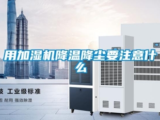 知識百科用加濕機降溫降塵要注意什么