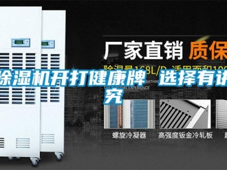 常見問題除濕機開打健康牌 選擇有講究
