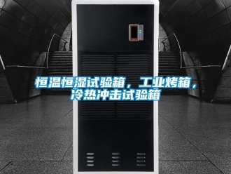 知識百科恒溫恒濕試驗箱，工業(yè)烤箱，冷熱沖擊試驗箱