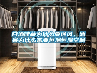 常見問題白酒儲藏為什么要通風，酒窖為什么需要恒溫恒濕空調