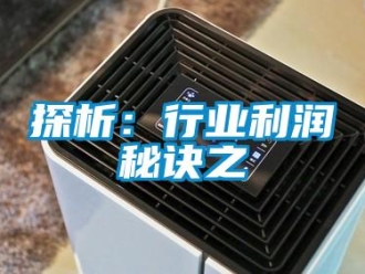 知識百科探析：行業利潤秘訣之