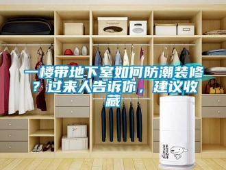 企業新聞一樓帶地下室如何防潮裝修？過來人告訴你，建議收藏