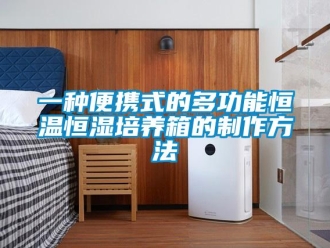 知識百科一種便攜式的多功能恒溫恒濕培養箱的制作方法