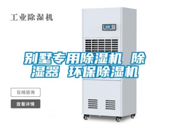 企業(yè)新聞別墅專用除濕機(jī) 除濕器 環(huán)保除濕機(jī)