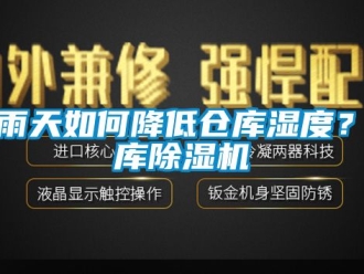企業新聞梅雨天如何降低倉庫濕度？倉庫除濕機