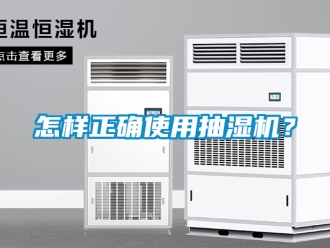 企業新聞怎樣正確使用抽濕機？