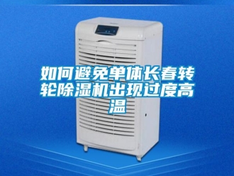 常見問題如何避免單體長春轉輪除濕機出現過度高溫