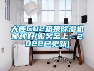 行業(yè)新聞大連CO2熱泵除濕機(jī)哪種好(服務(wù)至上：2022已更新)