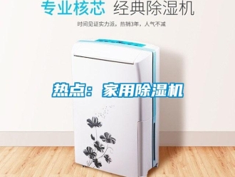 行業新聞熱點：家用除濕機