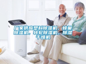 企業新聞廠家供應塑料除濕機，蜂巢除濕機，轉輪除濕機，除濕干燥機