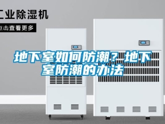 企業新聞地下室如何防潮？地下室防潮的辦法